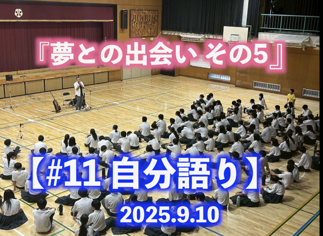 夢との出会い その5 自分語り#11