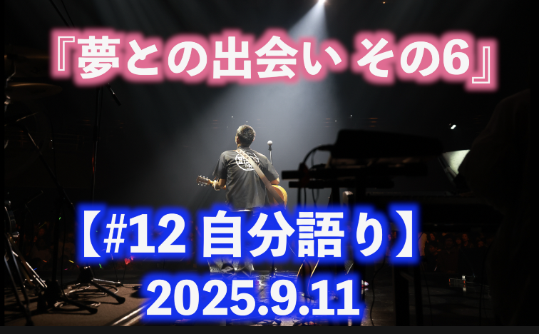 夢との出会い その6 自分語り#12