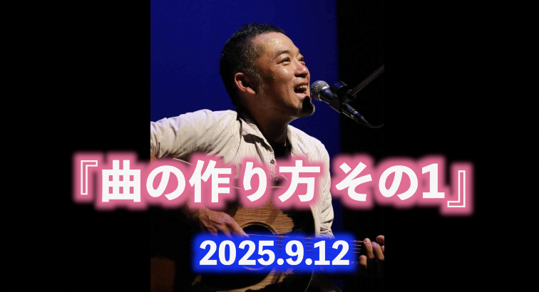 曲の作り方 その1 シンガーソングライター のお仕事
