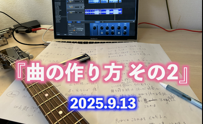 曲の作り方 その2 シンガーソングライター のお仕事