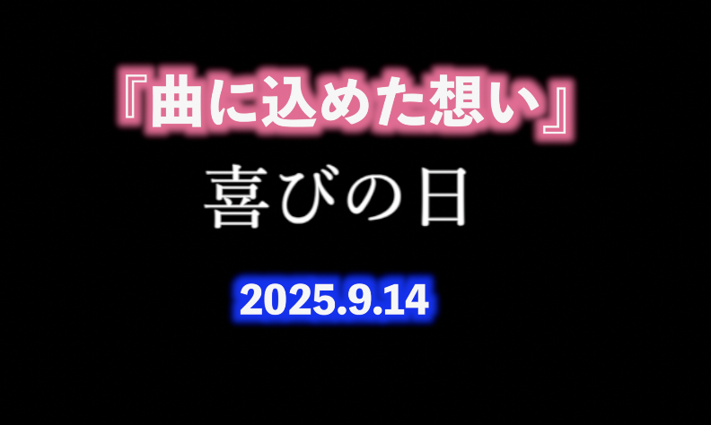 曲に込めた想い 【喜びの日】