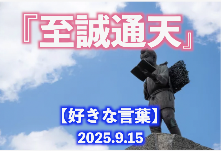 【至誠通天】好きな言葉 伝えたい想い