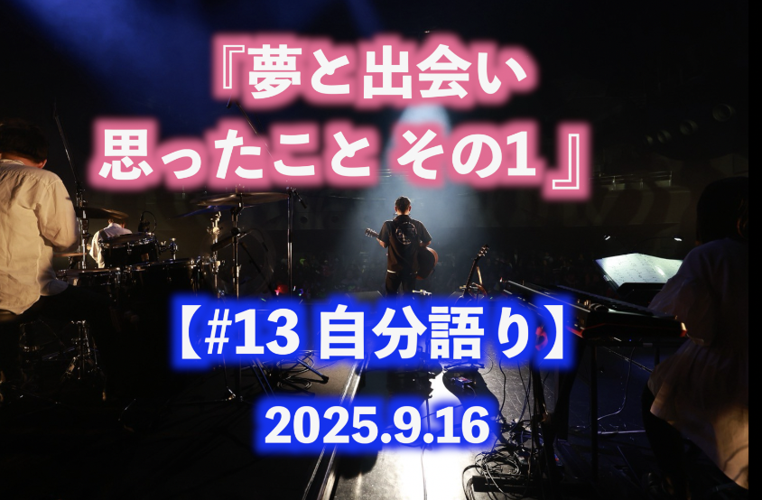 夢と出会い思ったこと その1 自分語り#13