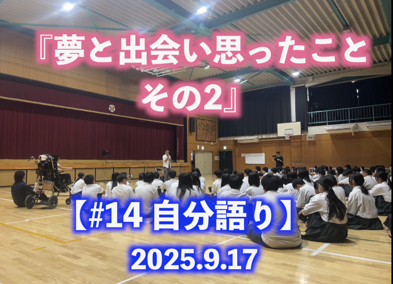 夢と出会い思ったこと その2 自分語り#14
