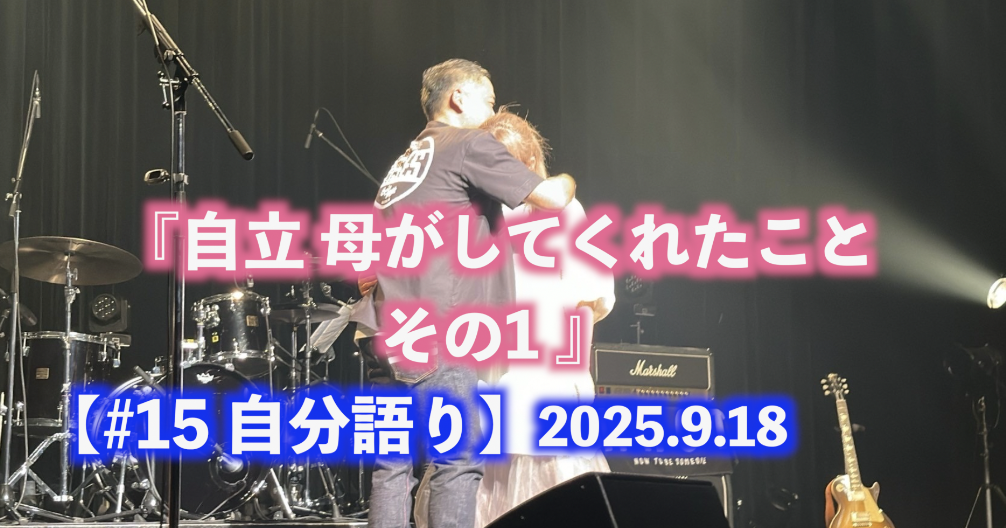 自立 母がしてくれたこと その1 自分語り#15