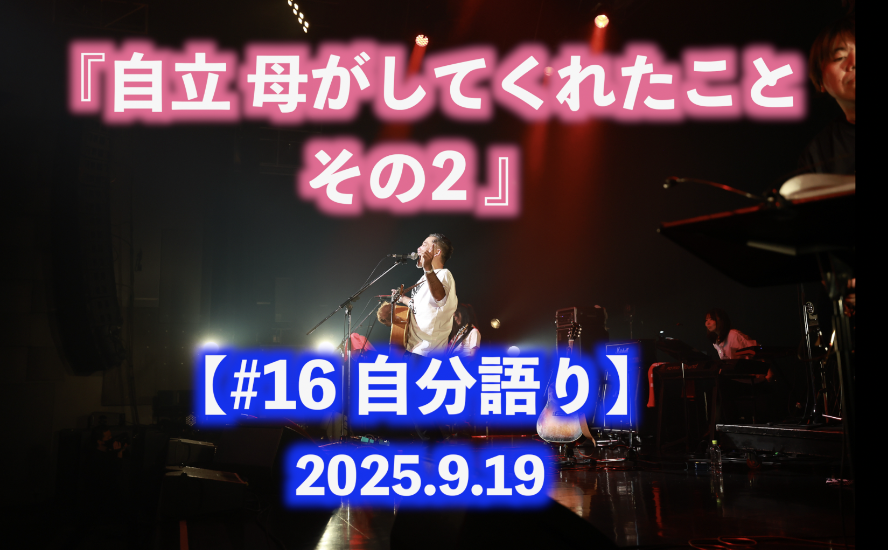 自立 母がしてくれたこと その3 自分語り#17