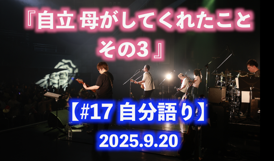 自立 母がしてくれたこと その4 自分語り#18