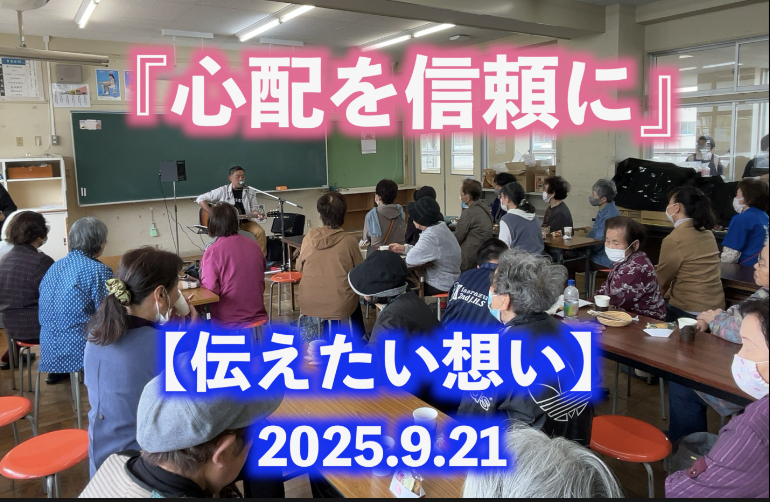 心配を信頼に 伝えたい想い
