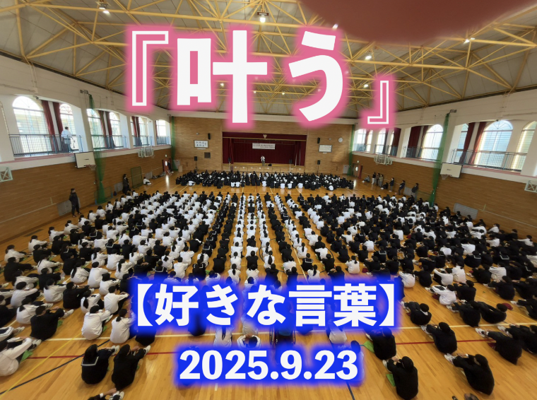 『叶う』好きな言葉