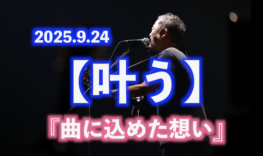 【叶う】曲に込めた想い