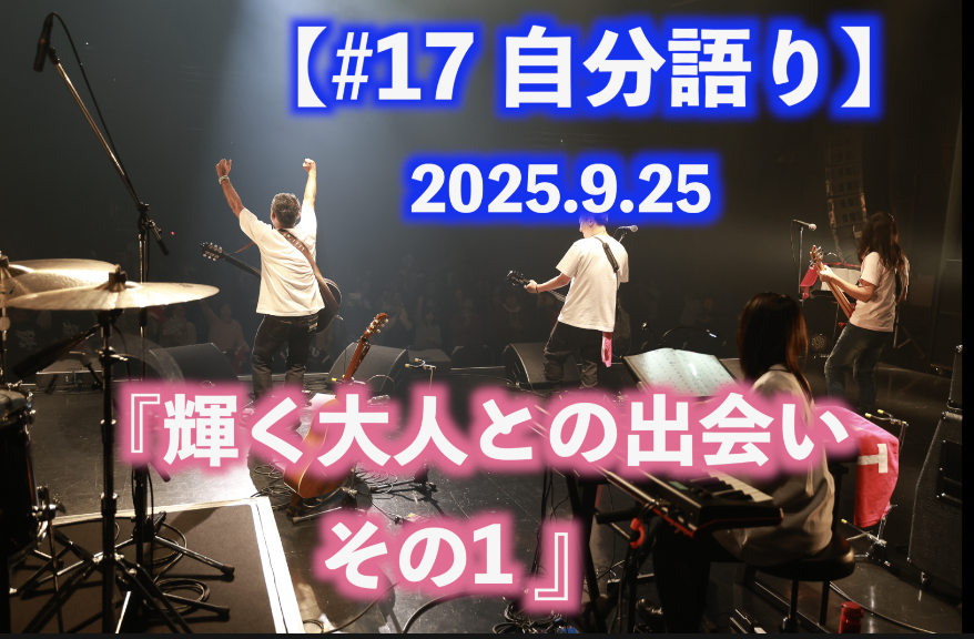 輝く大人との出会い その1 自分語り#17