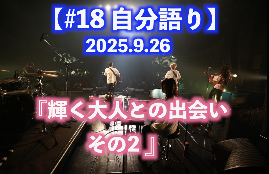 輝く大人との出会い その2 自分語り#18
