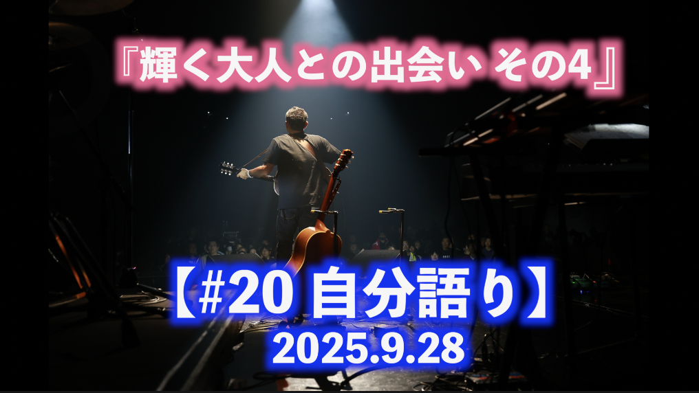 輝く大人との出会い その4 自分語り#20