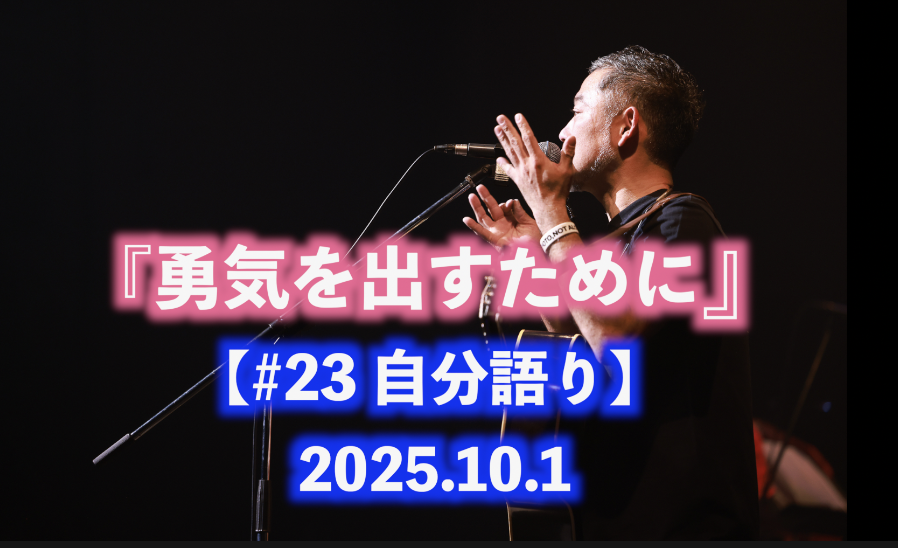 勇気を出すために 自分語り#23