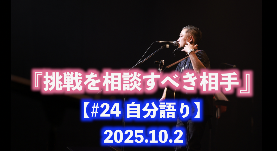 挑戦を相談すべき相手