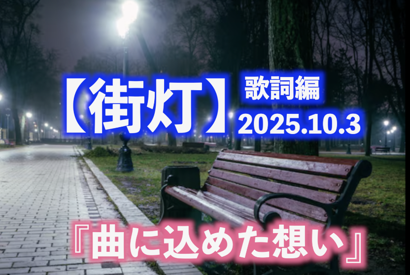 【街灯】曲に込めた想い 歌詞編