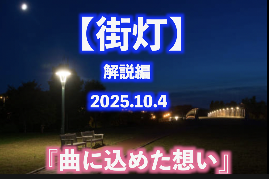 【街灯】曲に込めた想い 解説編