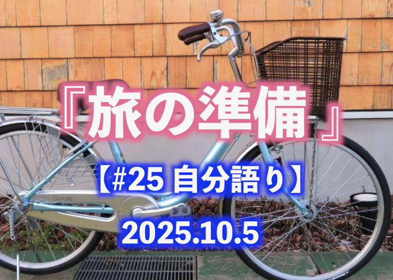 旅の準備 自分語り#25