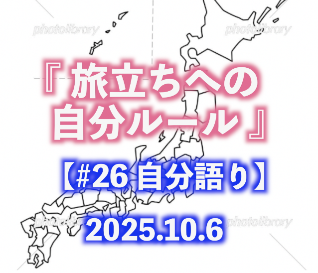 旅立ちへの自分ルール 自分語り#26