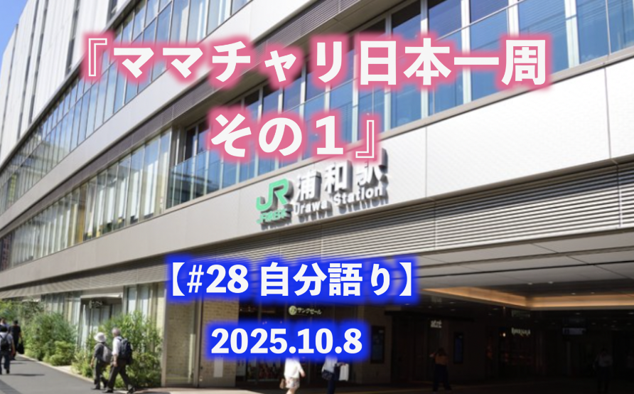 ママチャリ日本一周 その１ 自分語り#28