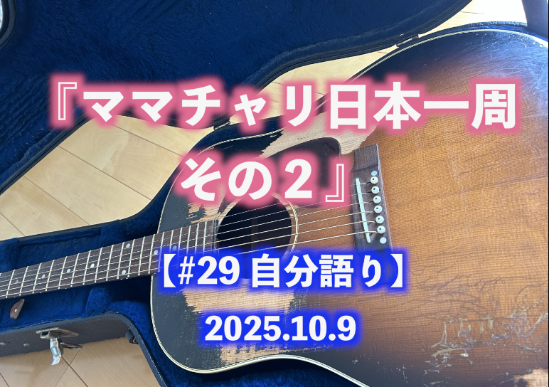 ママチャリ日本一周 その2 自分語り#29