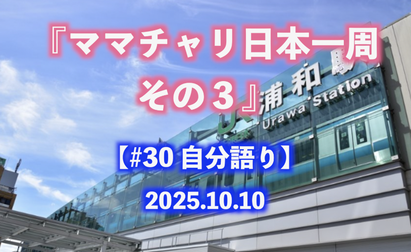 ママチャリ日本一周 その3 自分語り#30