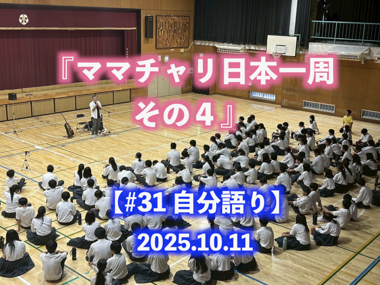 ママチャリ日本一周 その４ 自分語り#31