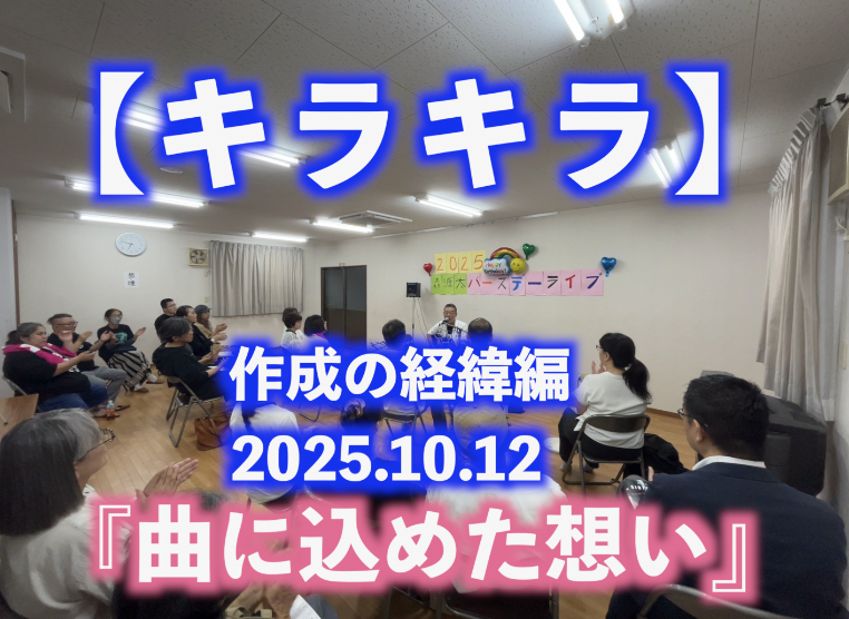 キラキラ 作曲の経緯編】