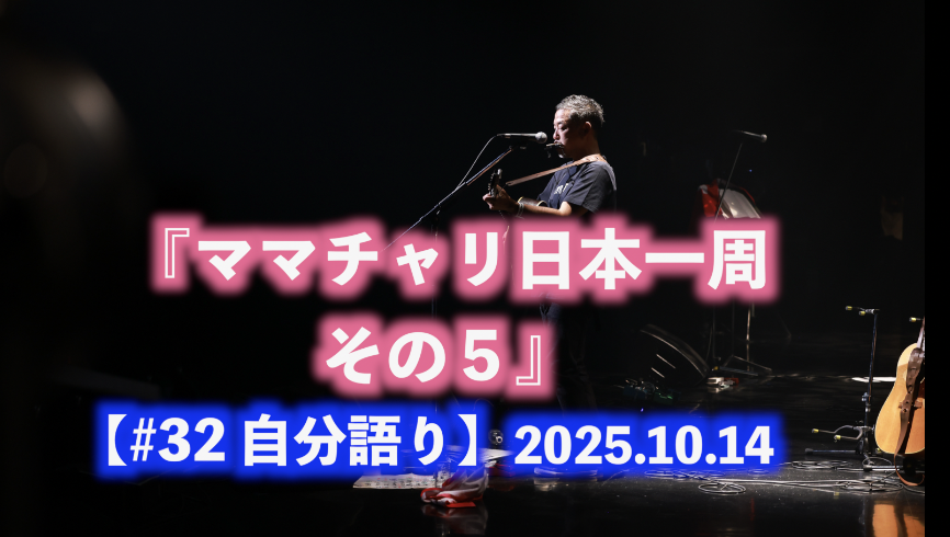 ママチャリ日本一周 その５ 自分語り#32