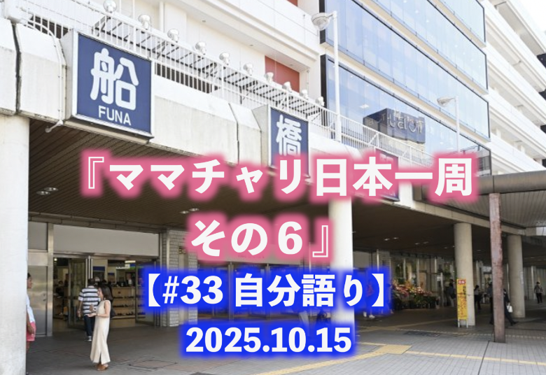 ママチャリ日本一周 その６ 自分語り#33