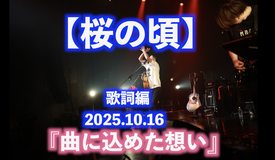 曲に込めた想い 【桜の頃 歌詞編】