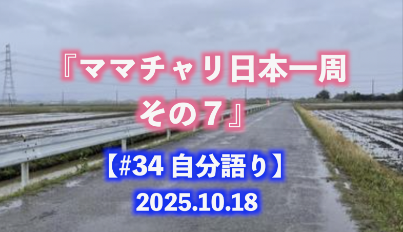 ママチャリ日本一周 その７ 自分語り#34