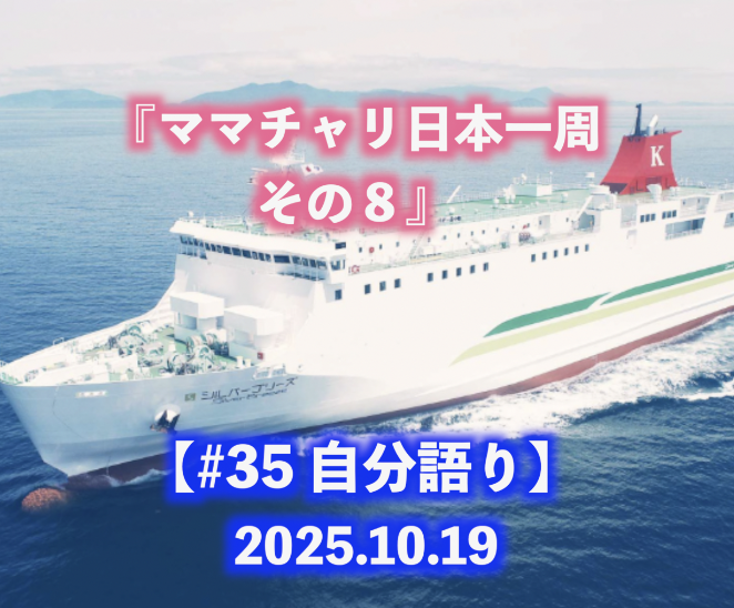ママチャリ日本一周 その８ 自分語り#35