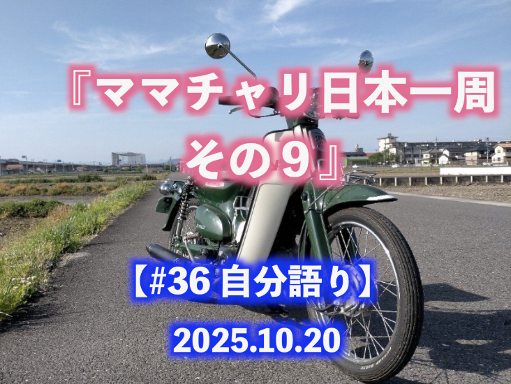 ママチャリ日本一周 その９ 自分語り#36