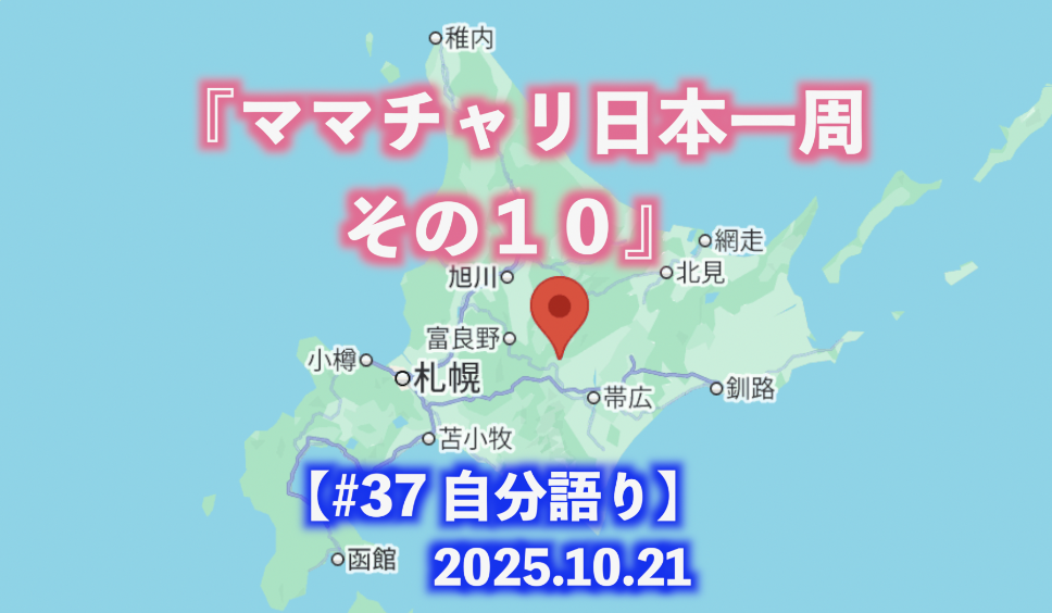 ママチャリ日本一周 その１０ 自分語り#37