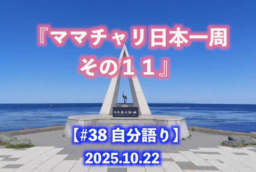 ママチャリ日本一周 その１１ 自分語り#38