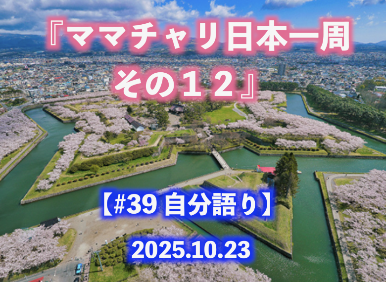 ママチャリ日本一周 その１２ 自分語り#39