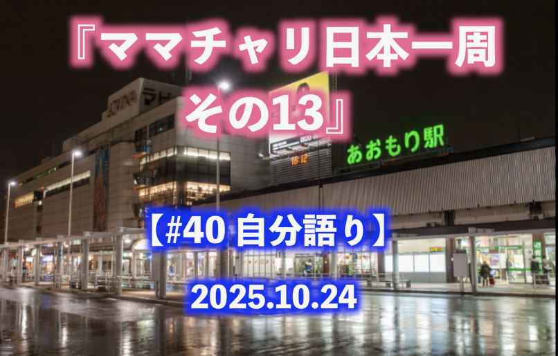 ママチャリ日本一周 その13 自分語り#40