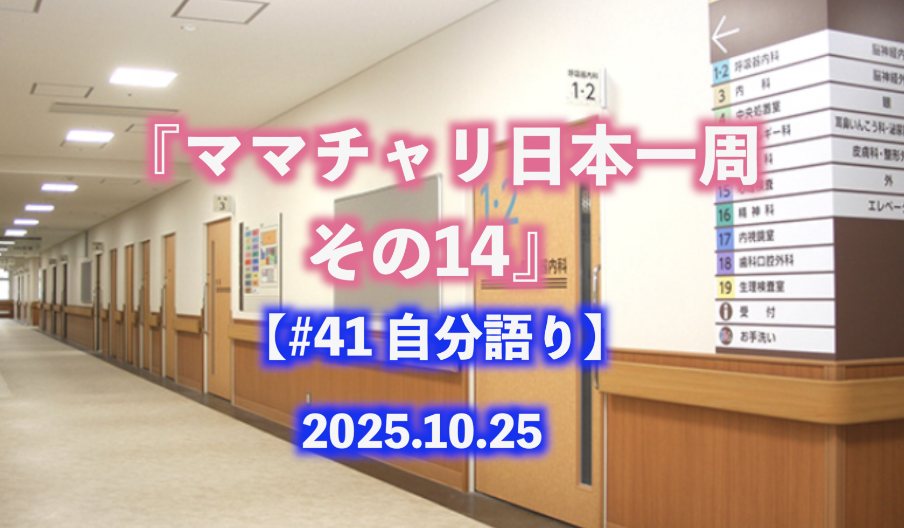 ママチャリ日本一周 その14 自分語り#41