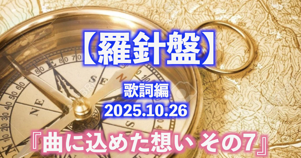 曲に込めた想い その7 【羅針盤 歌詞編】
