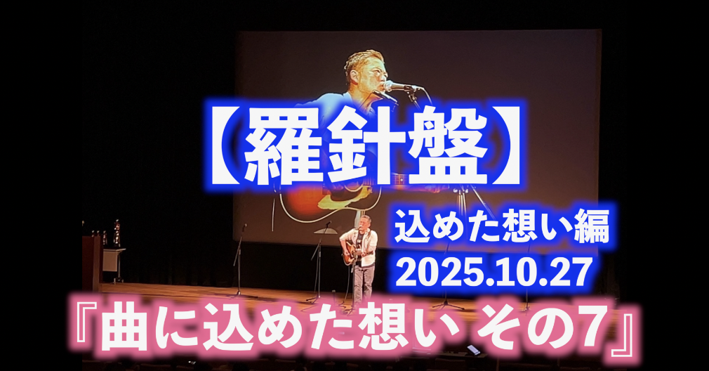 曲に込めた想い その7 【羅針盤 込めた想い編】