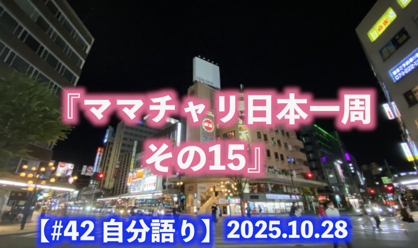 ママチャリ日本一周 その15 自分語り#42
