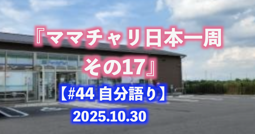 ママチャリ日本一周 その17 自分語り#44