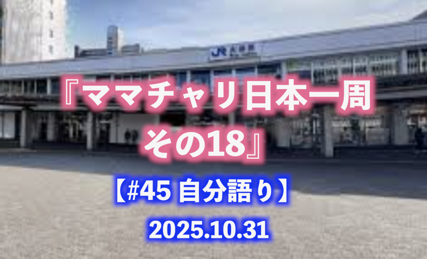 ママチャリ日本一周 その18 自分語り#45