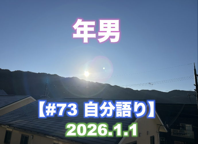【#73 自分語り 年男】