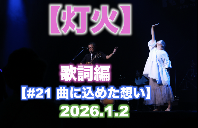#21 曲に込めた想い 【灯火】歌詞編