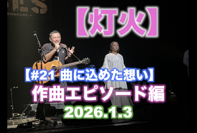 #21 曲に込めた想い 【灯火】作曲エピソード編 2026.1.3