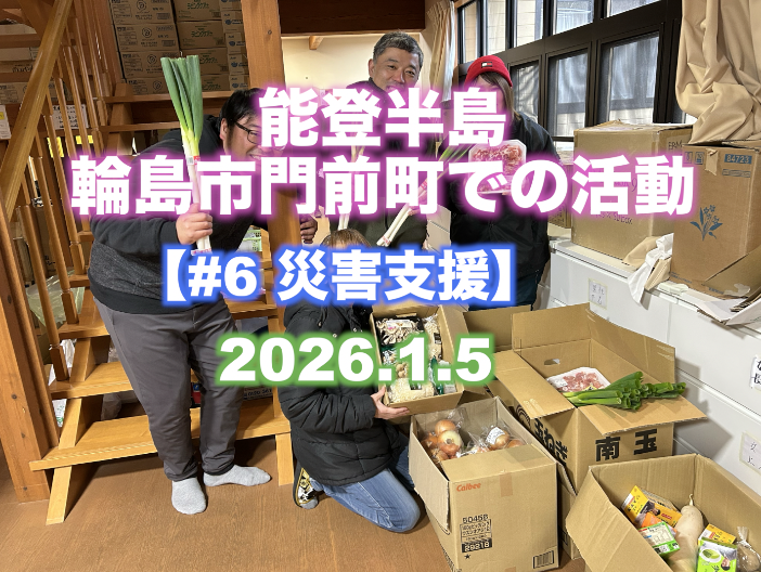 【災害支援#6 】  『能登半島 輪島市門前町での活動』