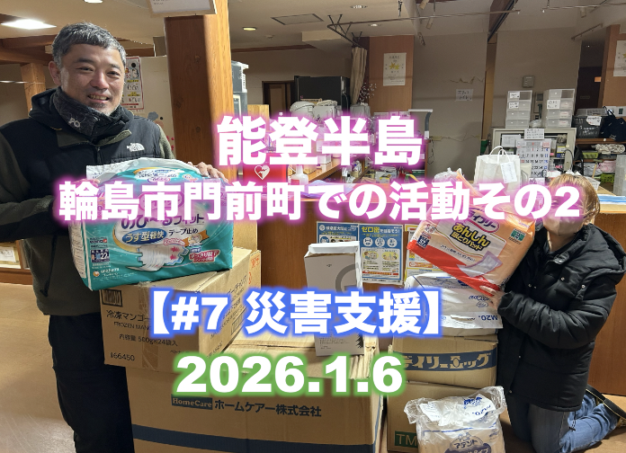 【災害支援#7 】  『能登半島 輪島市門前町での活動その2』