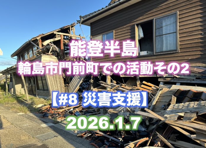 【災害支援#8 】  『能登半島 輪島市門前町での活動その3』